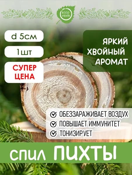 Пихтовый Свежий Спил