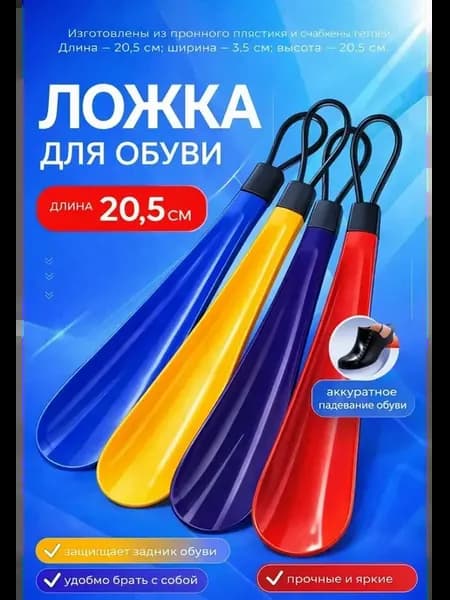 Удобная компактная ложка для обуви с петлей