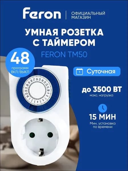 Розетка с таймером / Умная розетка 3500W TM50 23238
