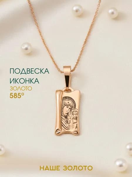 Подвеска православная на шею 585 икона Казанской Божией Матери