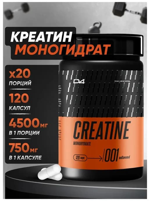 Креатин Моногидрат капсулы 120шт Creatine
