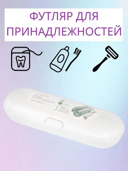 Футляр для зубной щетки