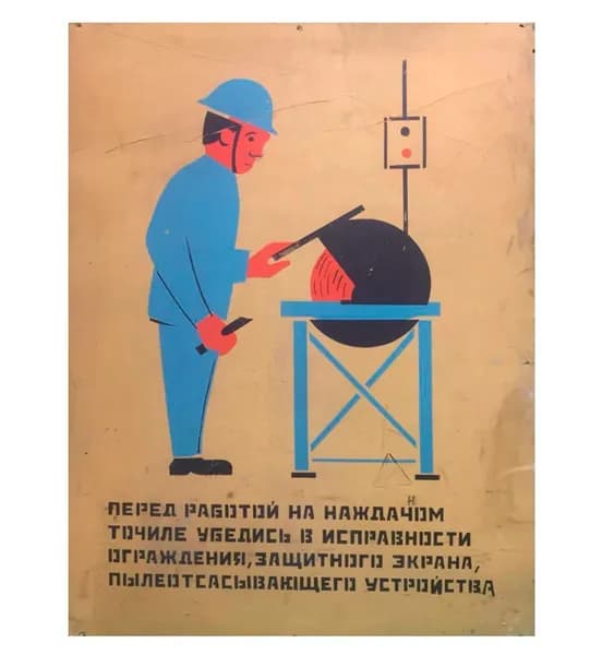 Плакат "Перед работой на наждачном точиле убедись в исправности...", 70х51 см, 1970-е гг., СССР.