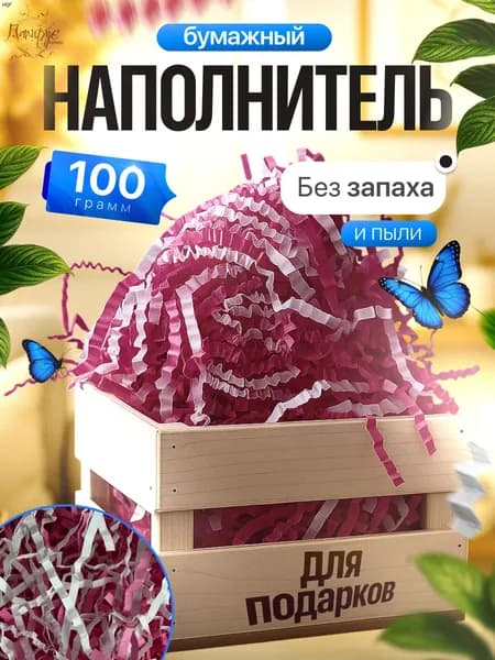 Бумажный наполнитель для подарков "Нежность" Белый/розовый 100 грамм
