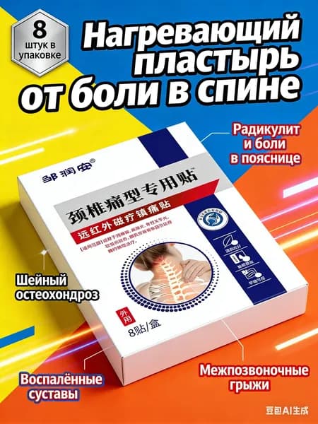 Лечебный пластырь с магнитным эффектом для суставов и спины, обезболивающий согревающий патч при остеохондрозе и радикулите, 8 шт