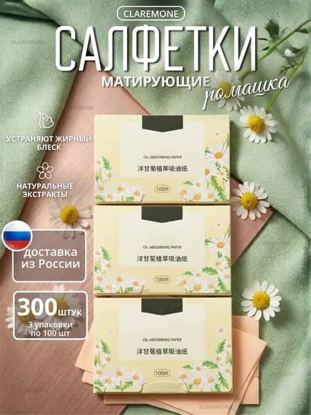 Claremone Салфетки для лица матирующие, одноразовые, 300 шт.
