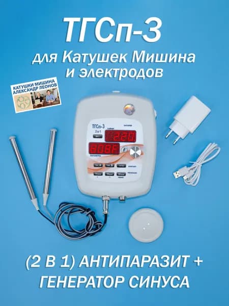 ТГСп-3 (2 в 1) антипаразит без катушек Мишина с функцией генератора синуса.