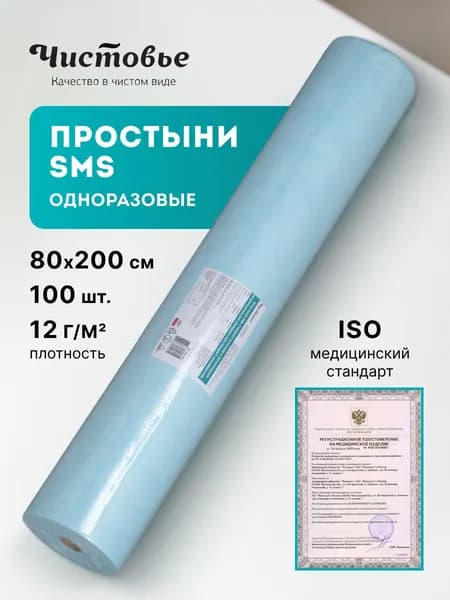 Простыни одноразовые в рулоне 80х200 см - 100 шт., Чистовье SMS с плотностью 12 г/м2