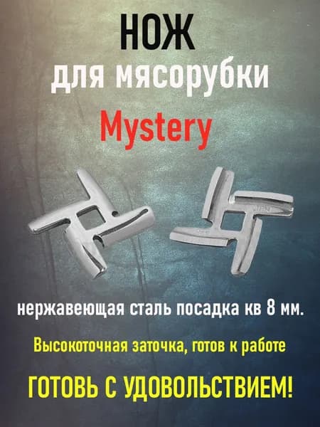 Нож для мясорубки Mystery