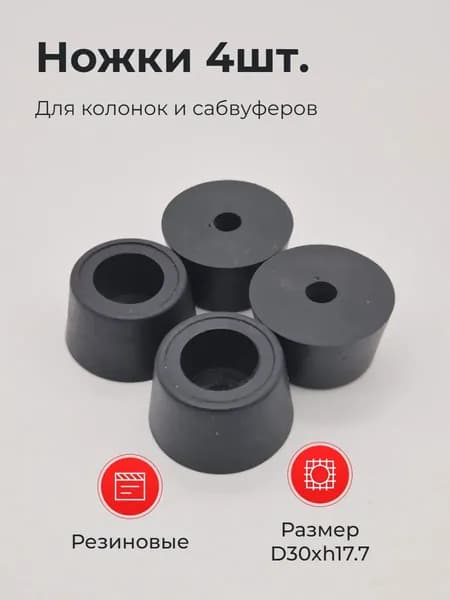 Ножки для колонок (4шт) резиновые OD30xh17.7