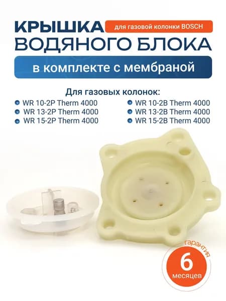 Крышка водяного блока для газовой колонки Bosch WR 10 13 15 2P Therm 4000 в комплекте с круглой мембраной в сборе с пластиковой вставкой