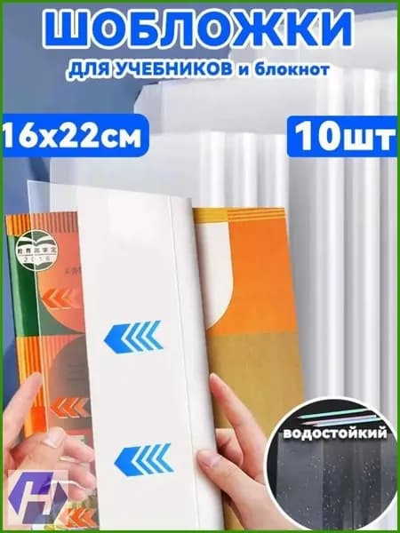 Водонепроницаемый комплект из 10 обложек, премиум, для тетрадей и учебников Школа России