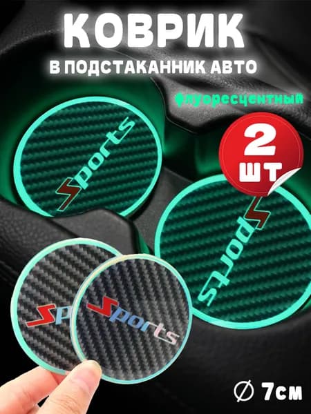 Коврик в подстаканник авто набор 2 шт.