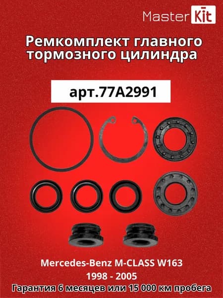 Ремкомплект главного тормозного цилиндра Mercedes-Benz M-CLASS W163 1998 - 2005 Master Kit 77A2991