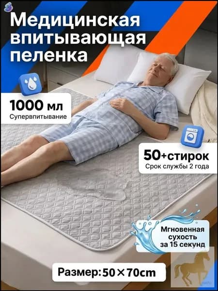 Качественная моющаяся гигиеническая подстилка, применяемая для ухода за лежачими пациентами, является многоразовой впитывающей защитной пеленкой. ПремиумВью