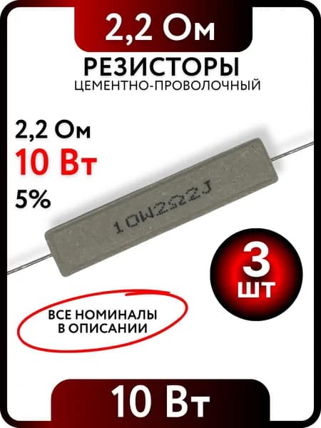 Резистор 2,2 Ом, 10Вт, цементно-проволочный SQP10 , 5%, 3шт