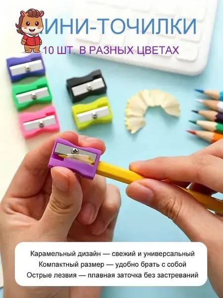 10 шт. Маленькие пластиковые точилки для карандашей (цвета случайные) компактные резаки для школы, офиса и творчества