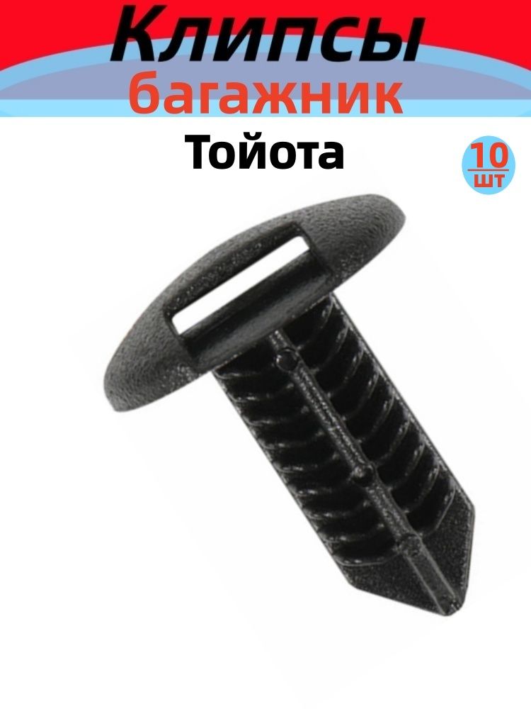 Клипса крепежная автомобильная, 10 шт.