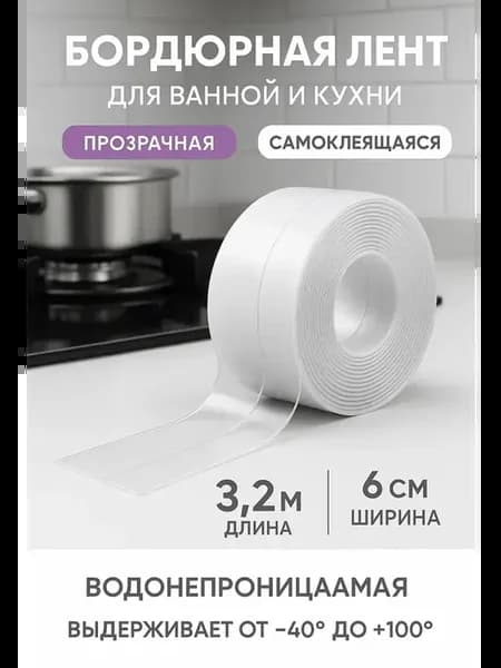 Гибкий плинтус бордюрная лента самоклейка