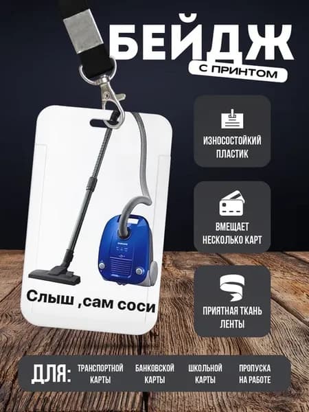 Бейдж чехол для пропуска на ленте "Мем"