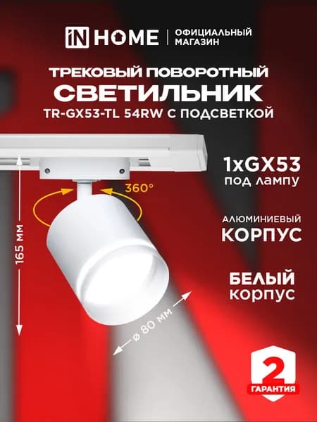 Светильник трековый под лампу с подсветкой TR-GX53-TL 54RW GX53 белый серии TOP-LINE IN HOME Уцененный товар