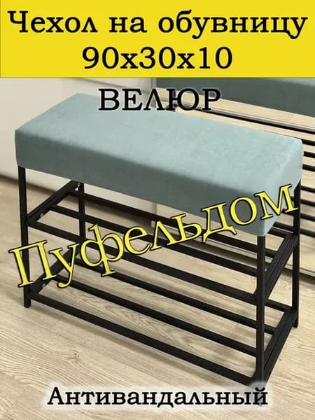 Чехол 90х30х10 на обувницу