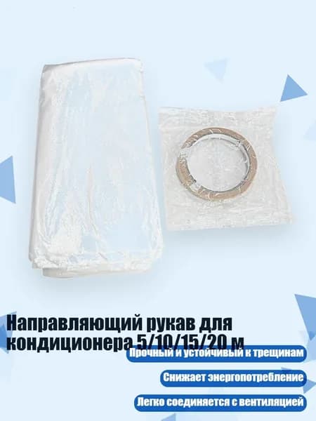 Направляющий рукав для кондиционера 5/10/15/20 м, - 10m