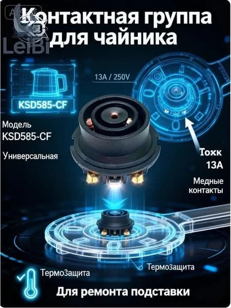 Контактная группа для чайника KSD585-CF низ
