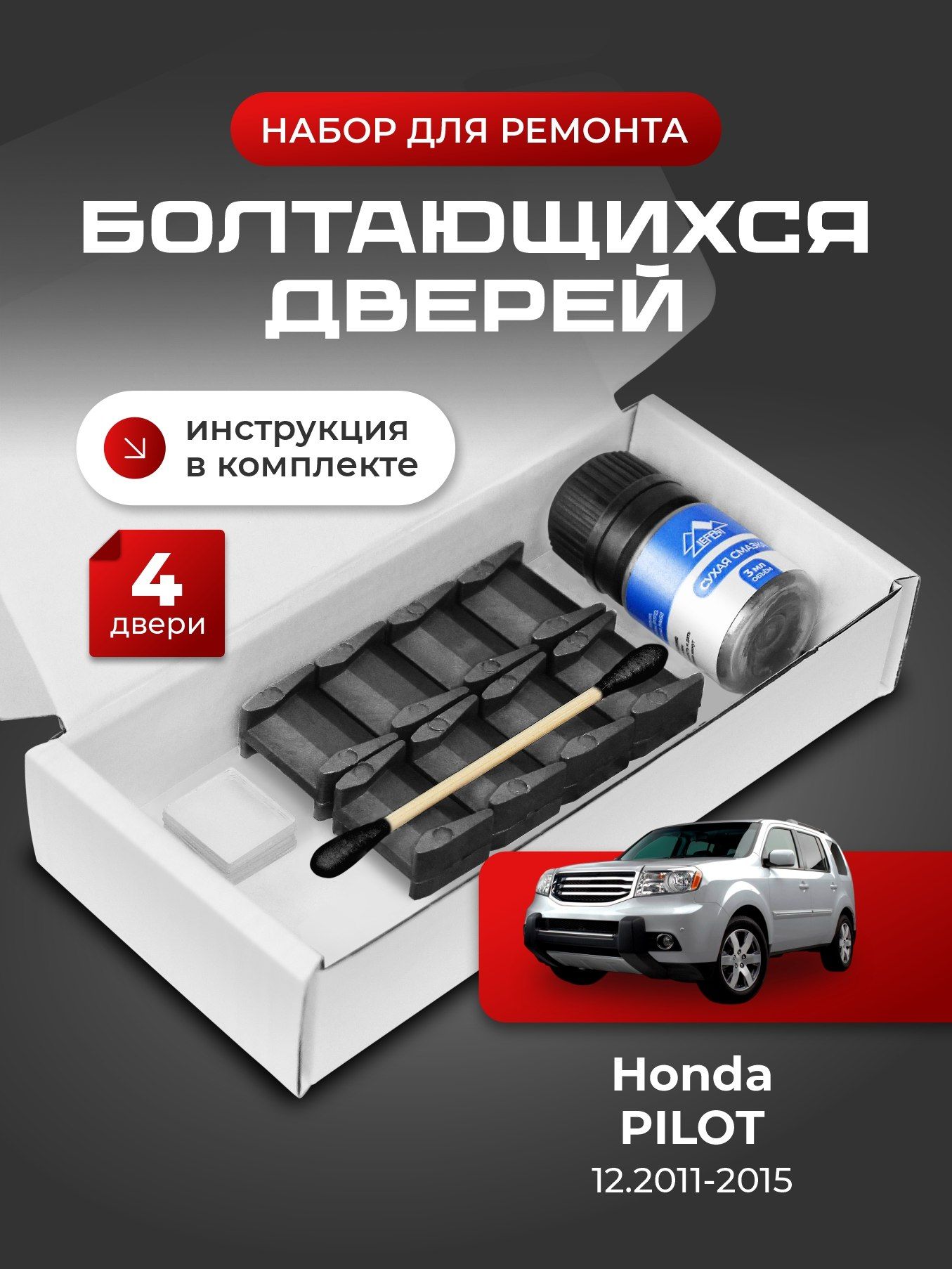 Ремкомплект ограничителей на 4 двери Honda PILOT (II) после рестайлинга 2 поколения, Кузов YF4 - 12.2011-2015. Комплект ремонта фиксаторов (сухарей)