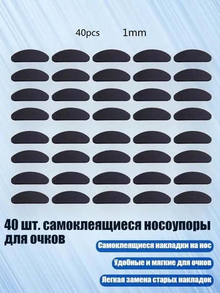 40 шт. самоклеящиеся носоупоры для очков, Черный - D-образный 1 мм