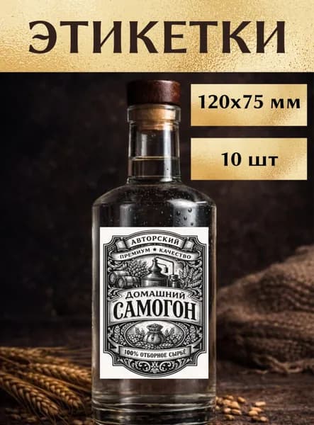 Этикетки на бутылку Элитный самогон домашний 75х120