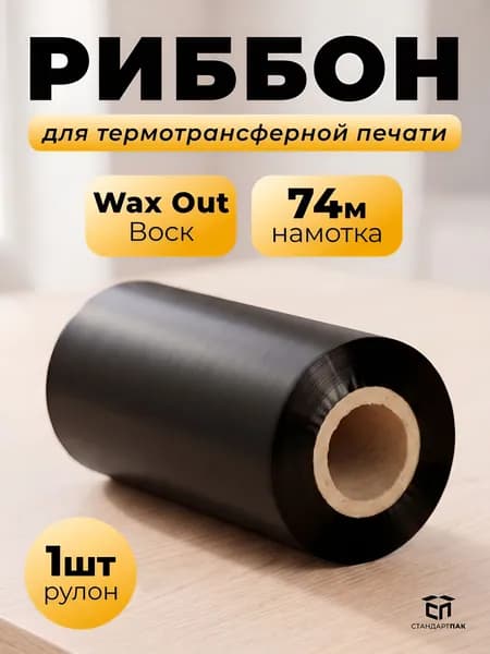 Термотрансферная лента Риббон WAX OUT для этикеток 57 мм х 74 метров х 1/2" х 57, 1 рулон