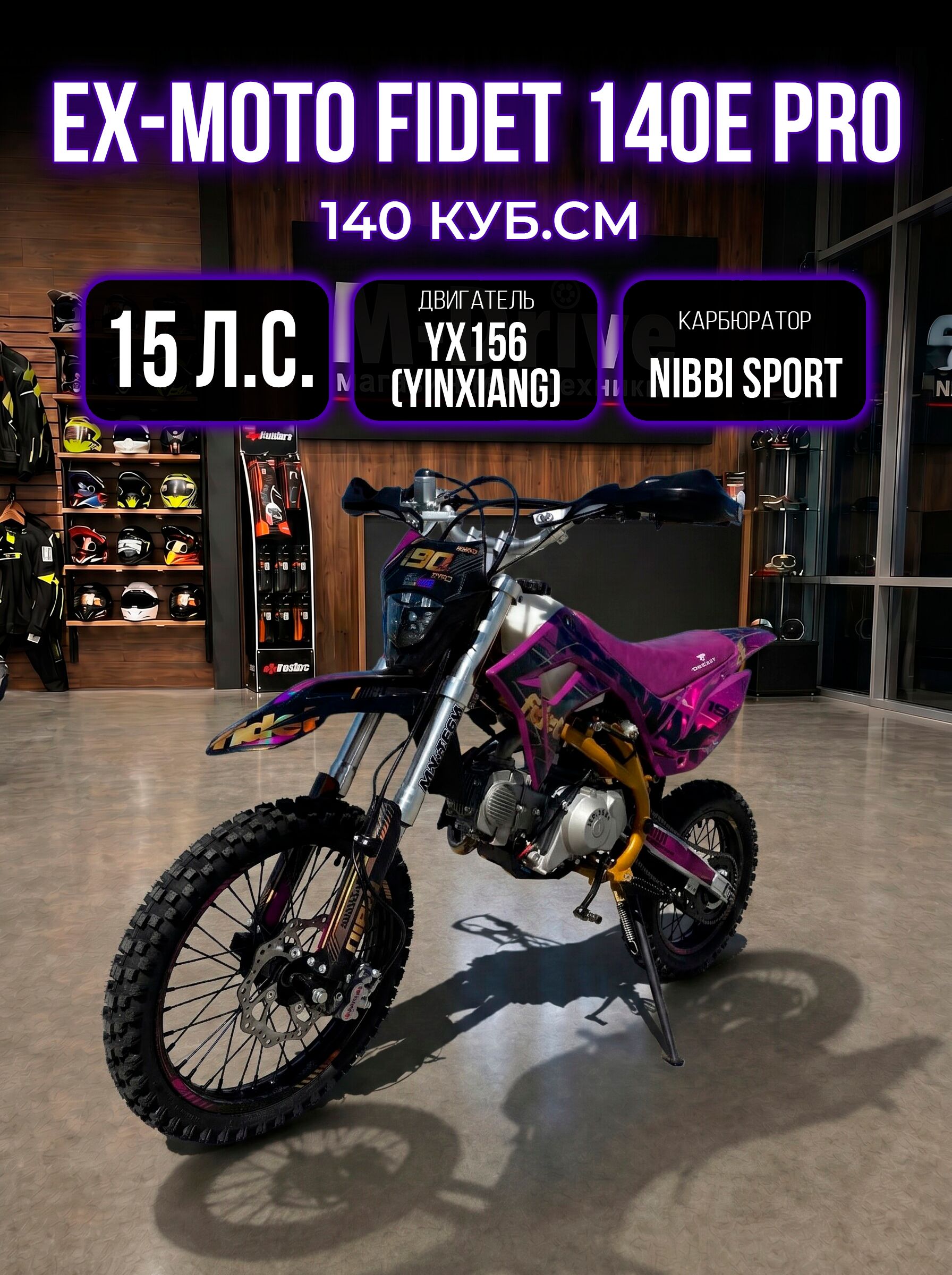 Питбайк EX-MOTO FIDET 140E PRO