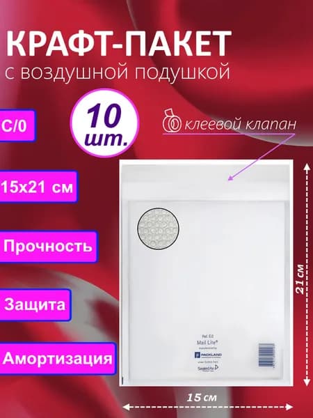 Крафт пакет с воздушной подушкой MailPRO С/0 (150х210 мм.), белый, 10 штук