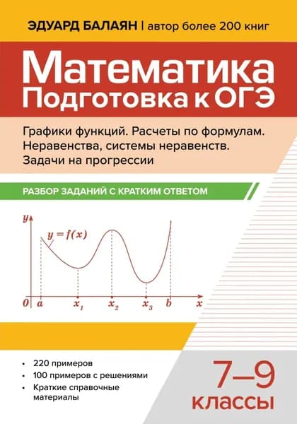 Математика. Подготовка к ОГЭ. Графики функций. Расчеты по формулам. Разбор заданий с краткими ответами. 7-9 классы | Балаян Эдуард Николаевич | Электронная книга