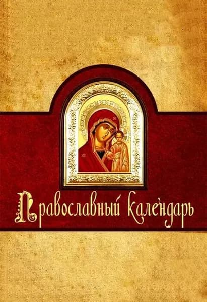 Православный календарь | Семенов Алексей Александрович | Электронная книга