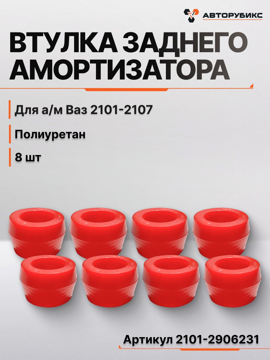 Втулки заднего амортизатора для а/м ВАЗ 2101; 2102; 2103; 2104; 2105; 2106; 2107 комплект из 8 шт, полиуретан, красные, арт. 2101-2906231