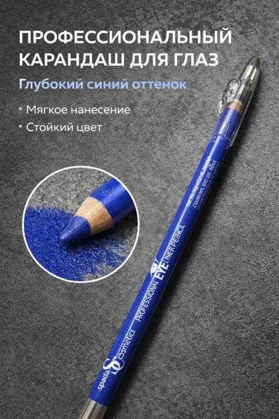Карандаш для глаз косметический контурный синий