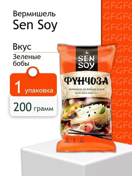 Вермишель фунчоза Sen Soy Premium из зеленых бобов, 200 грамм