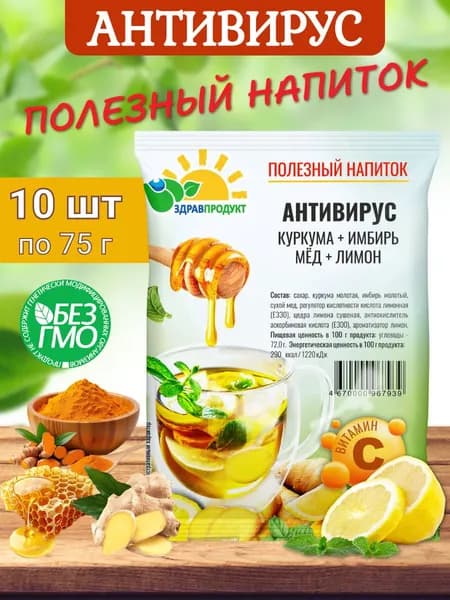 Напиток (антивирус) Здравпродукт 10 шт х 75 г