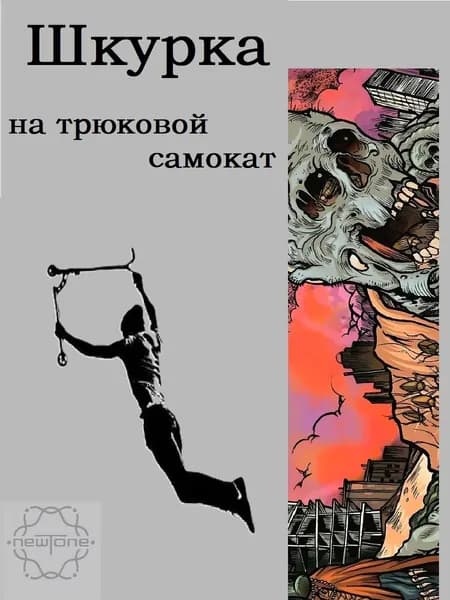Шкурка для трюкового самоката. Dead city.