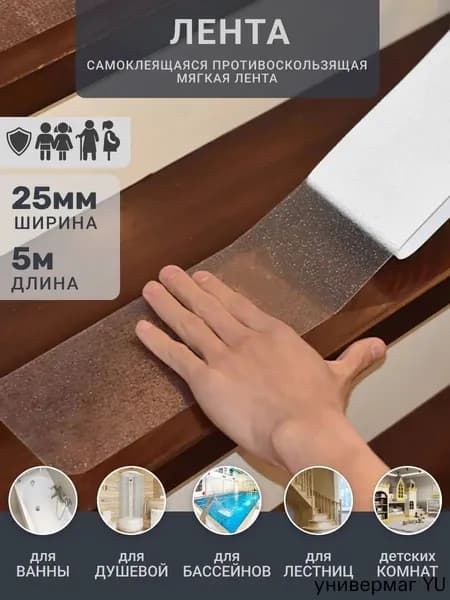 Противоскользящая лента 25 мм 5 м, 1 шт