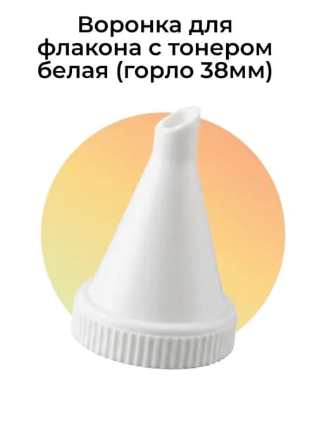 Воронка для флакона с тонером белая (горло 38мм)