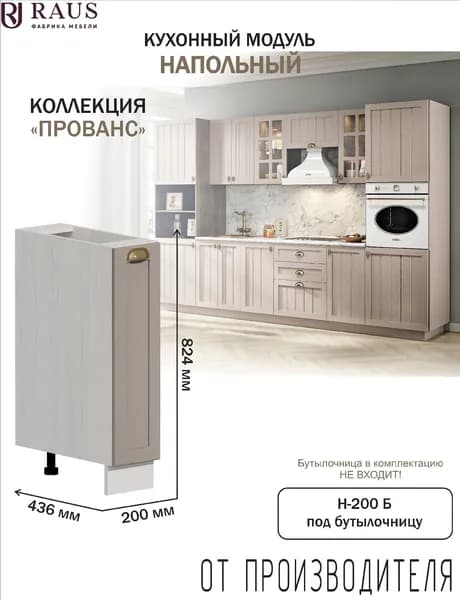 RAUS Кухонный модуль напольный под бутылочницу 82.4*20*50.6 см Прованс Мускат/ Анкор светлый