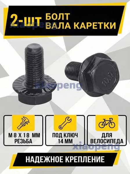 2-шт Болт M8x18 мм вала каретки под ключ 14 мм цвет - черный