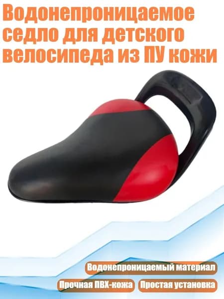Водонепроницаемое седло для детского велосипеда из ПУ кожи, красный