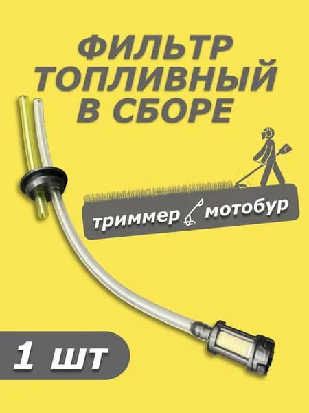 Шланг с топливным фильтром для бензокосы/ мотокосы/ триммера 26/33/43/52 куб.см., Шланги топливного бака в сборе с уплотнителем и фильтром.