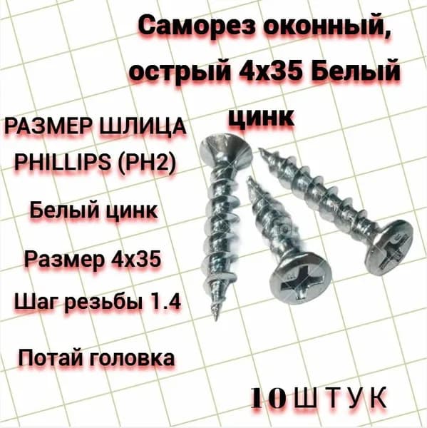 Саморез оконный, острый, 4х35 Белый цинк , 10 шт.