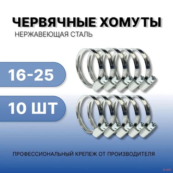 SLADE Хомут 9мм x 25мм от 16мм до 25мм,  10 шт., Нержавеющая сталь