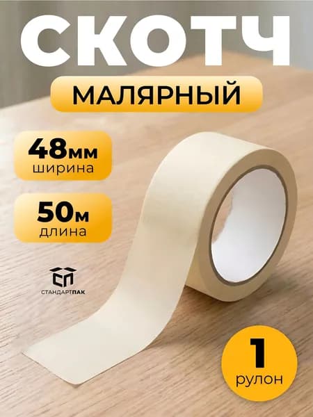 Малярный скотч бумажный строительный 48 мм х 50 м, 1 шт
